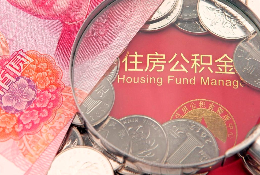 临海缺钱怎么把公积金提取出来（缺钱怎么把公积金提取出来最多取多少）